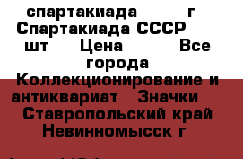 12.1) спартакиада : 1971 г - Спартакиада СССР  ( 3 шт ) › Цена ­ 189 - Все города Коллекционирование и антиквариат » Значки   . Ставропольский край,Невинномысск г.